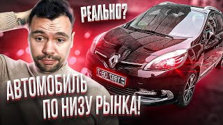 Renault Grand Scenic по низу рынка. РЕАЛЬНО?