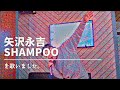 【kko imo#310】矢沢永吉『SHAMPOO』を歌いました。