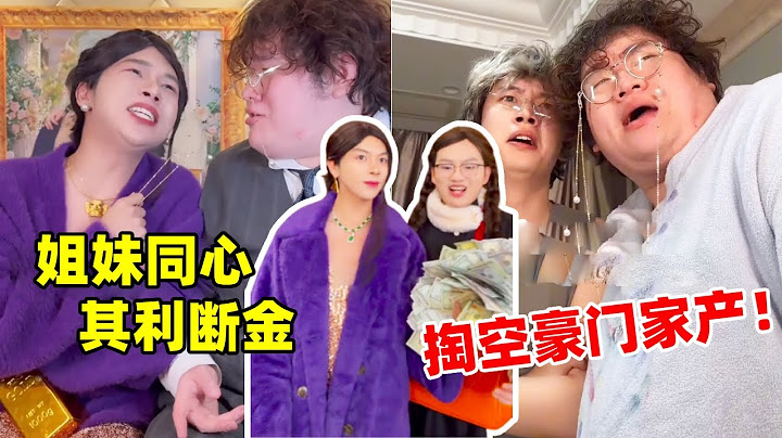 当和闺蜜一起嫁入豪门，闺蜜连心掏空家产！让霸总对自己死心塌地#段子#搞笑#funny【侯绿萝】