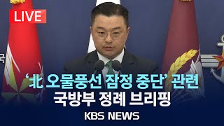 [LIVE] '북한 오물풍선 잠정 중단' 관련 국방부 정례 브리핑/2024년 6월 3일(월)/KBS