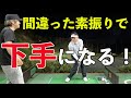 間違った素振りで下手になる!【フレループ ウテル】【ゴルピアレッスンNO.105】