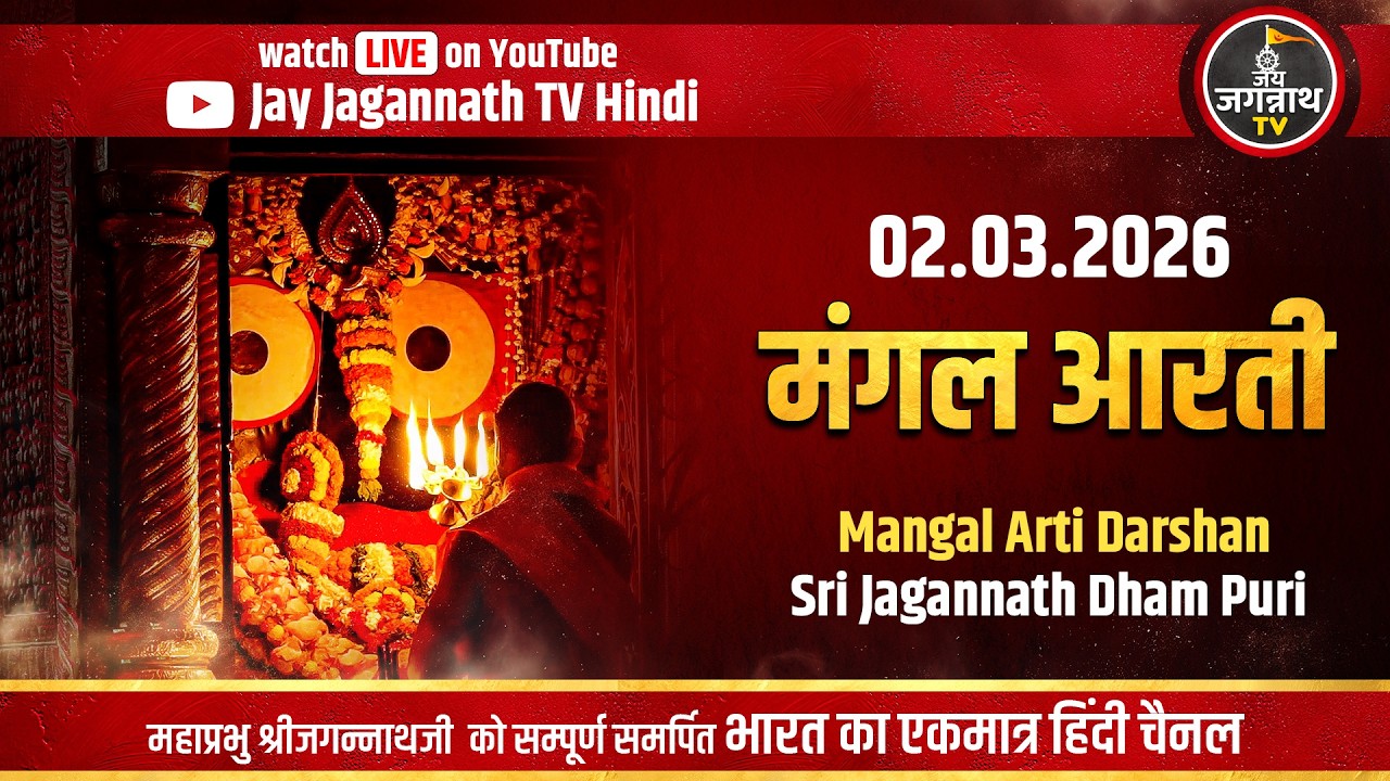 आज की मंगल आरती: सीधे पुरी मंदिर से | (2-Mar) श्रीजगन्नाथजी की प्रथम आरती  | Jay Jagannath TV Hindi