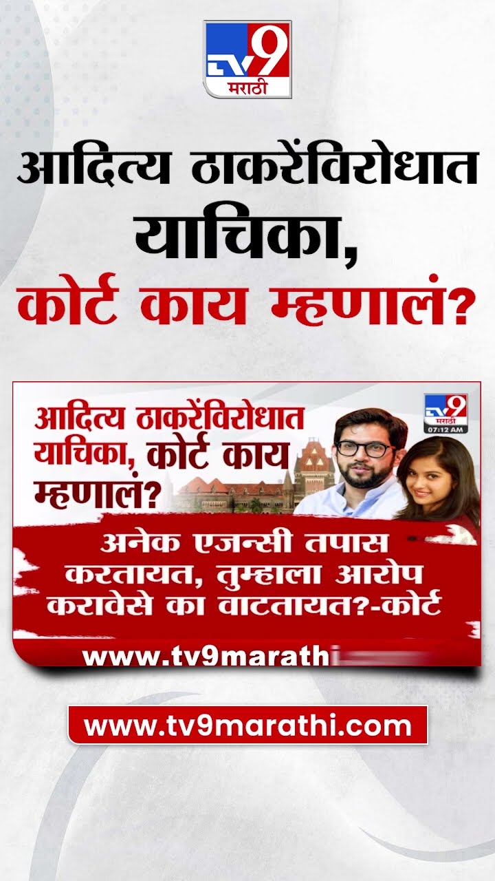 Disha Salian प्रकरणी Aaditya Thackeray यांच्या चौकशीची गरज काय?, हायकोर्टाचा सवाल