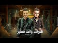 كبرتك وانت صغير تيتو بندق وحوده بندق Kabartik Want Saghir Houda Bondok Ft Tito Bondok 