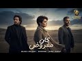 كان مفروض بحكيلك بهاء سلطان رامي صبري شيرين Mix Kan Mafrwod 2026 