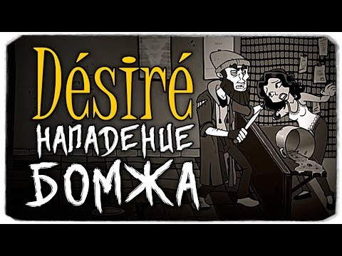 НАПАДЕНИЕ БОМЖА - DESIRE