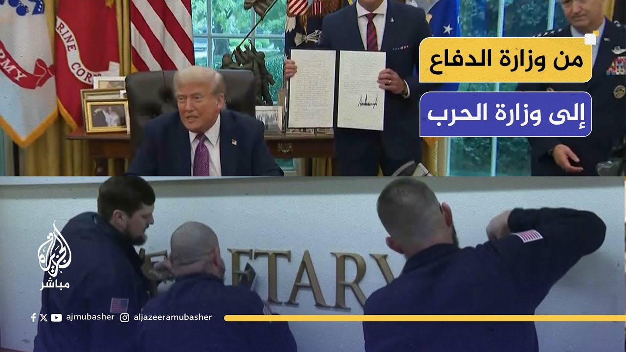 ترامب يوقع أمرا تنفيذيا بتغيير اسم وزارة الدفاع إلى وزارة الحرب