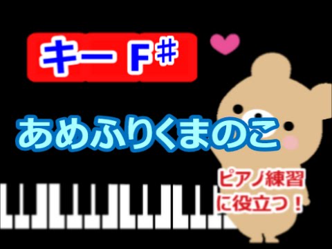 [ピアノ練習に役立つ!]　あめふりくまのこ  F♯のキーで演奏 　雨のうた　童謡　[こどものうた][初心者OK!]　how to play  piano