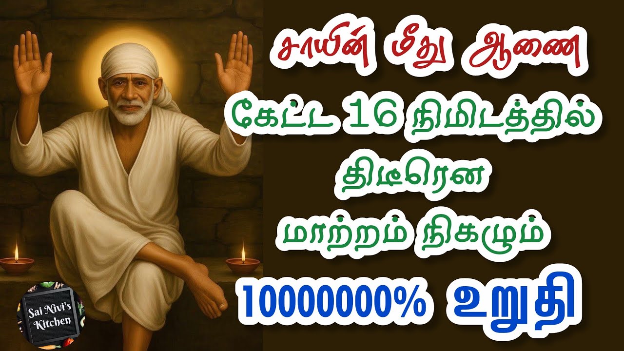 ✨️சாயின் மீது ஆணை✨️கேட்ட 16 நிமிடத்தில் திடீரென மாற்றம் நிகழும்🔥10000000% உறுதி💯🔥Shirdi Sai Baba 💥