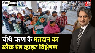 Black and White Full Episode: चौथे चरण के मतदान का विश्लेषण | Voting Percentage | Sudhir Chaudhary