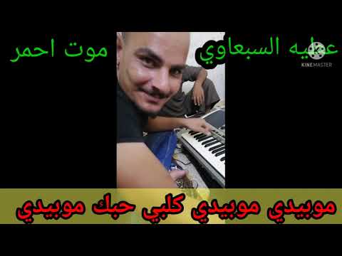 عطيه السبعاوي  موبيدي موبيدي العازف حسين الجبوري