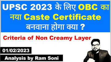 UPSC 2023 के लिए OBC का नया Caste Certificate बनवाना होगा क्या | Criteria of Non Creamy Layer