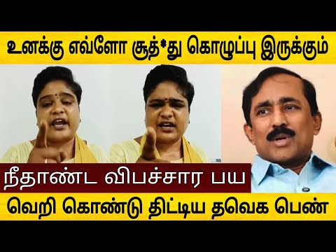 டேய் பொன்ராஜ் நீ செத்த டா ! பச்சை பச்சையாக திட்டிய பெண்