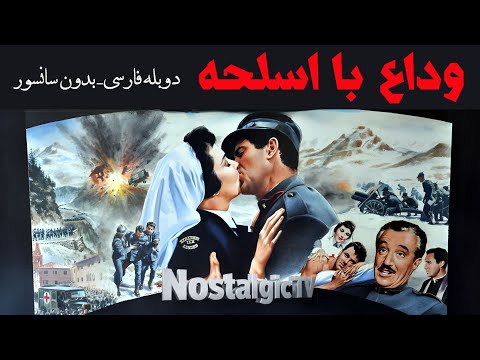 راک هادسون و جنیفر جونز در فیلم کلاسیک رمانتیک وداع با اسلحه دوبله فارسی کامل بدون سانسور