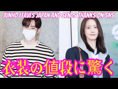 2PM ジュノが日本を出国、SNSに感謝を届け…SNSDユナ、空港に登場した衣装の値段に驚く。