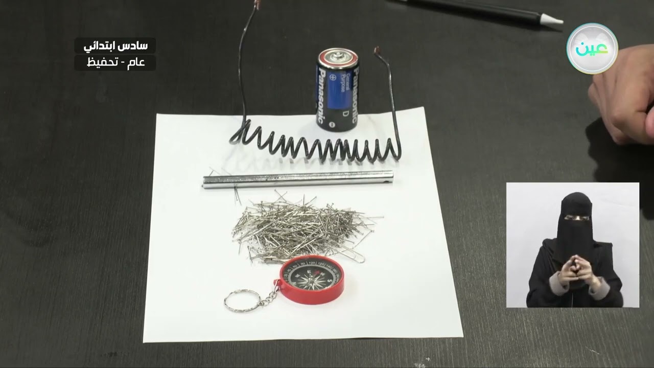 كيف يمكن للمغناطيسات أن تولد الكهرباء؟ - العلوم - سادس ابتدائي