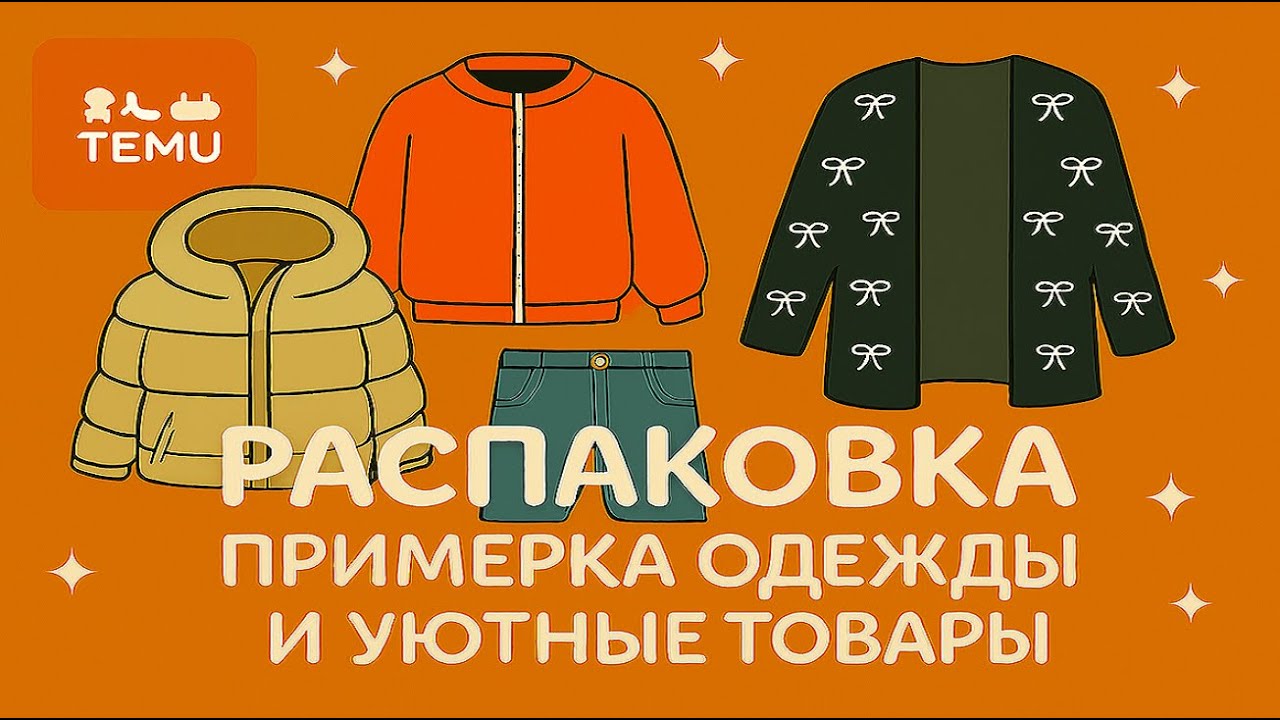TEMU РАСПАКОВКА /МНОГО ОДЕЖДЫ И УЮТНЫЕ ТОВАРЫ/ ВПЕРВЫЕ КУПИЛА  НА TEMU КУРТКУ /ПРИМЕРКА