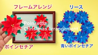 【折り紙】簡単!ポインセチアの作り方と、アレンジ2種／How to make a paper poinsettia, frame arrangement, and wreath
