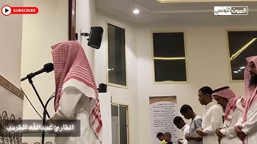 القارئ عبدالله القرني يتلو بخشوع أيات من سورة ال عمران || يخفون فى أنفسهم ما لا يبدون لك ||