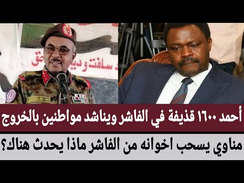 أحمد الضي ١٦٠٠ قذيفة في الفاشر ويناشد مواطنين بالخروج مناوي يسحب اخوانه من الفاشر ماذا يحدث هناك 