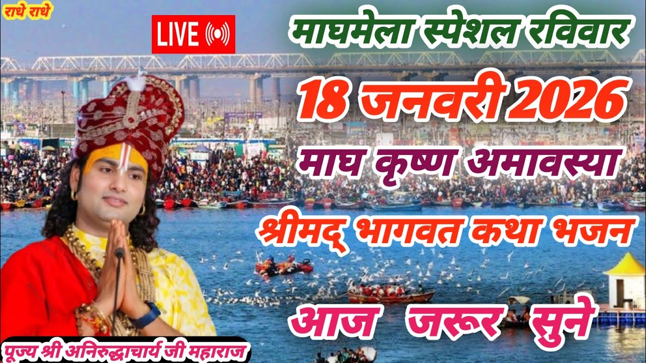 Live💥आज अमावस्या 18 जनवरी 2026💥श्रीमद् भागवत कथा💥माघमेला स्पेशल रविवार💥आज जरूर सुने 