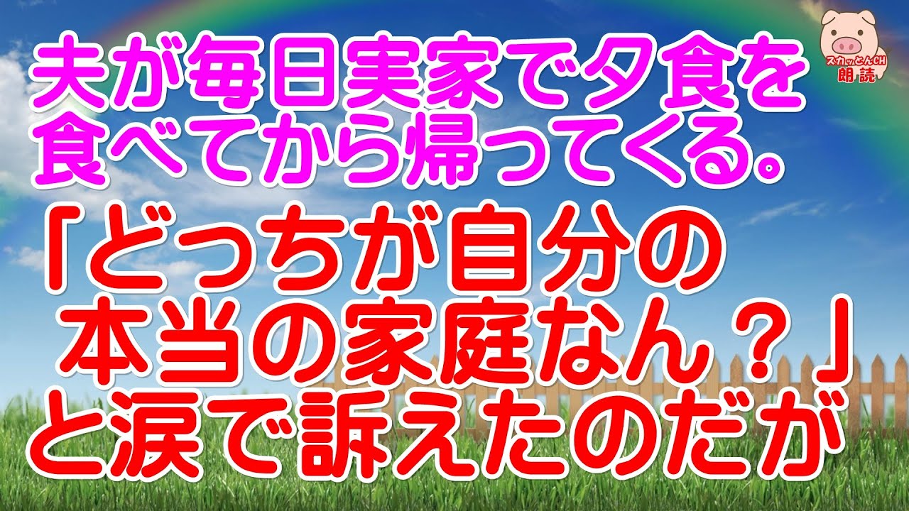 スカッとする話 夫が毎日実家で夕食を食べてから帰ってくる 旦那に どっちが自分の本当の家庭なん と涙で訴えたのだが スカッとんch スカッとんch