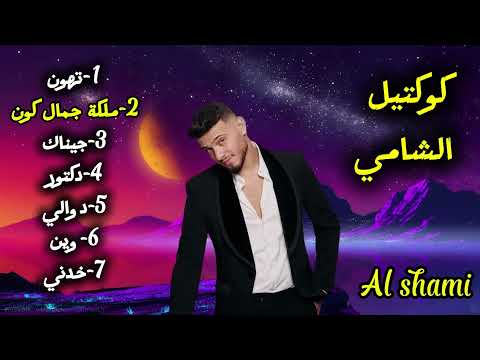    2025 كوكتيل الشامي