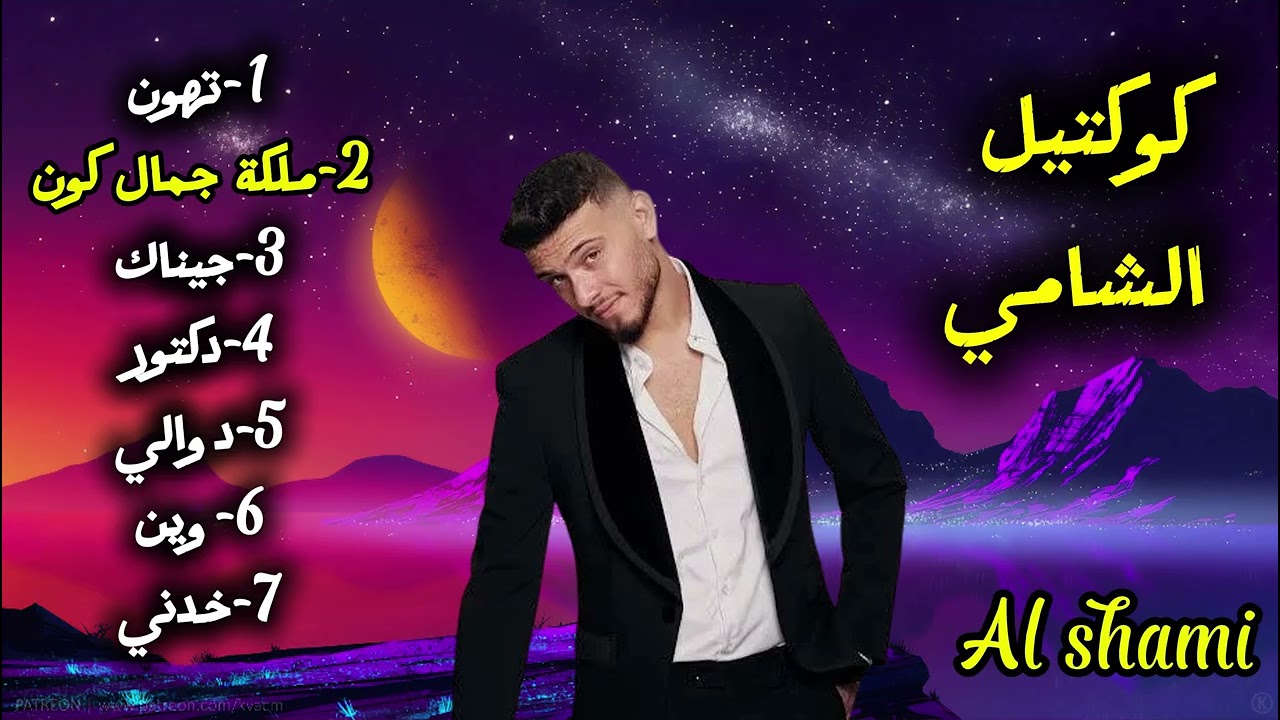 al shami mix 2025 / كوكتيل الشامي