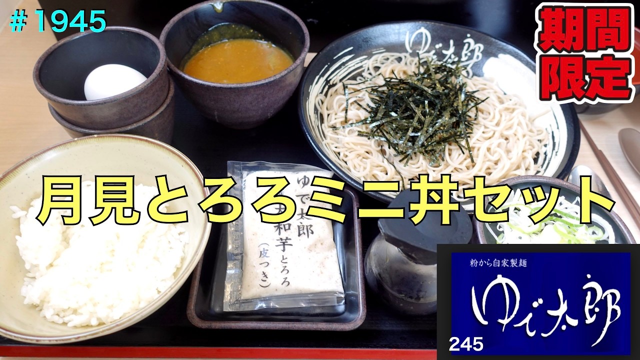 ゆで太郎】N0.245. 期間限定 月見とろろミニ丼セットでとろろ丼を