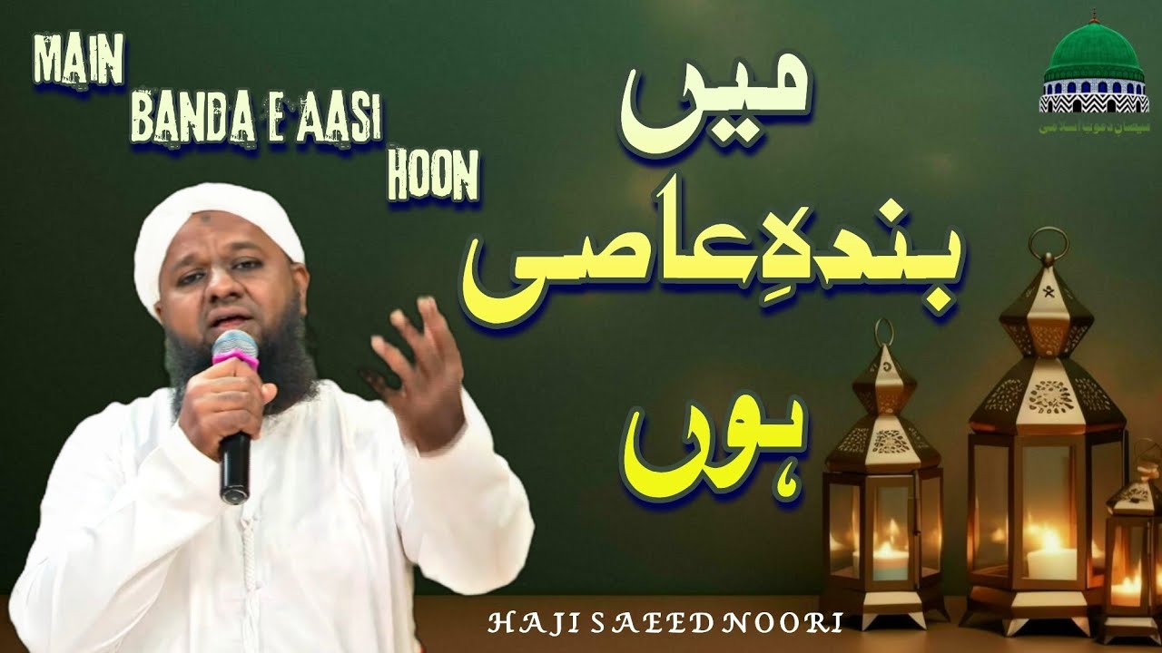 Main Banda E Aasi Hoon | Haji Saeed Noori | Mahfile Naat | Dawateislami India