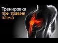 Тренировка при травме плеча: упражнения для восстановления