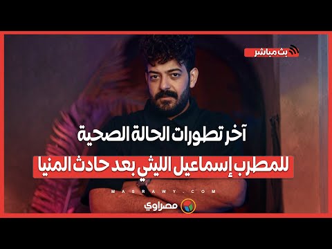حالته حرجة آخر تطورات الحالة الصحية للمطرب إسماعيل الليثي بعد حادث المنيا