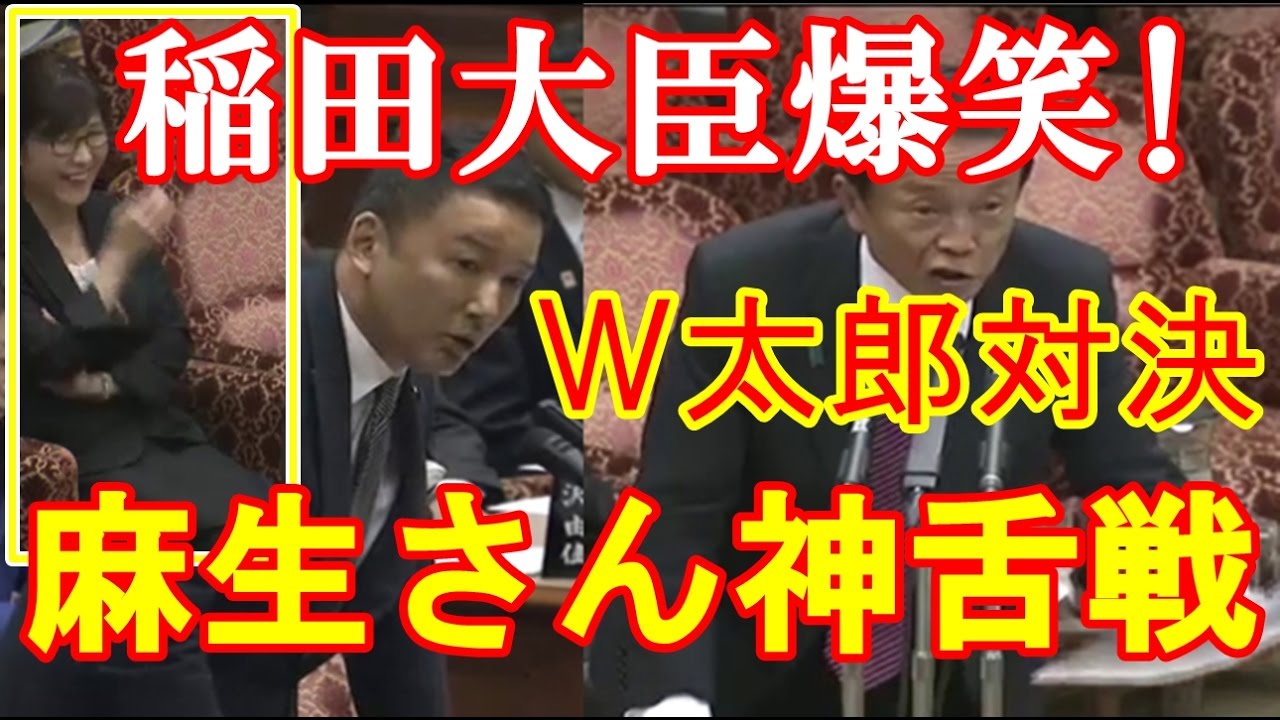 国会 麻生太郎が山本太郎に神名言 麻生さんのフルボッコに稲田朋美も爆笑 民進党にはできない最新面白い国会中継予算委員会17年3月15日 Youtube