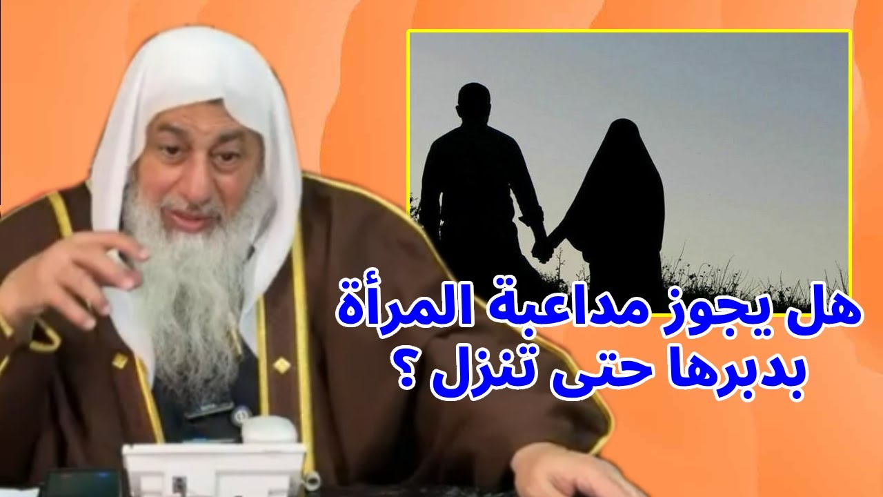 ⚠️❌ ما هو حكم مداعبة الزوجة في دبرها حتى الإنزال ‼️ فتوى هامة للشيخ مصطفى العدوى