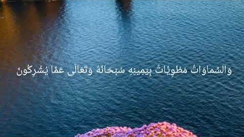 خواتيم سورة الزمر __ إسلام صبحي