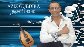 Aziz Guedira - Ta3Abk Ra7A Exclusive Music Video عزيز اﯕديرة اغنية حصرية