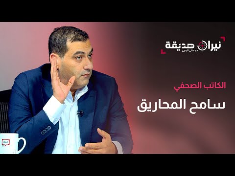 الكاتب الصحفي سامح المحاريق في مواجهة نيران صديقة مع د هاني البدري