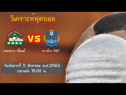 วิเคราะห์บอลไชน่า ซุปเปอร์ลีก ประจำวันที่ 5 สิงหาคม 2563/เหอหนาน เจี้ยนเย้ พบกับ กว่างโจว R&F/
