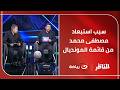 سبب استبعاد مصطفى محمد من قائمة منتخب مصر في المونديال كلام مهم من النقاد أحمد عويس وأحمد جلال 