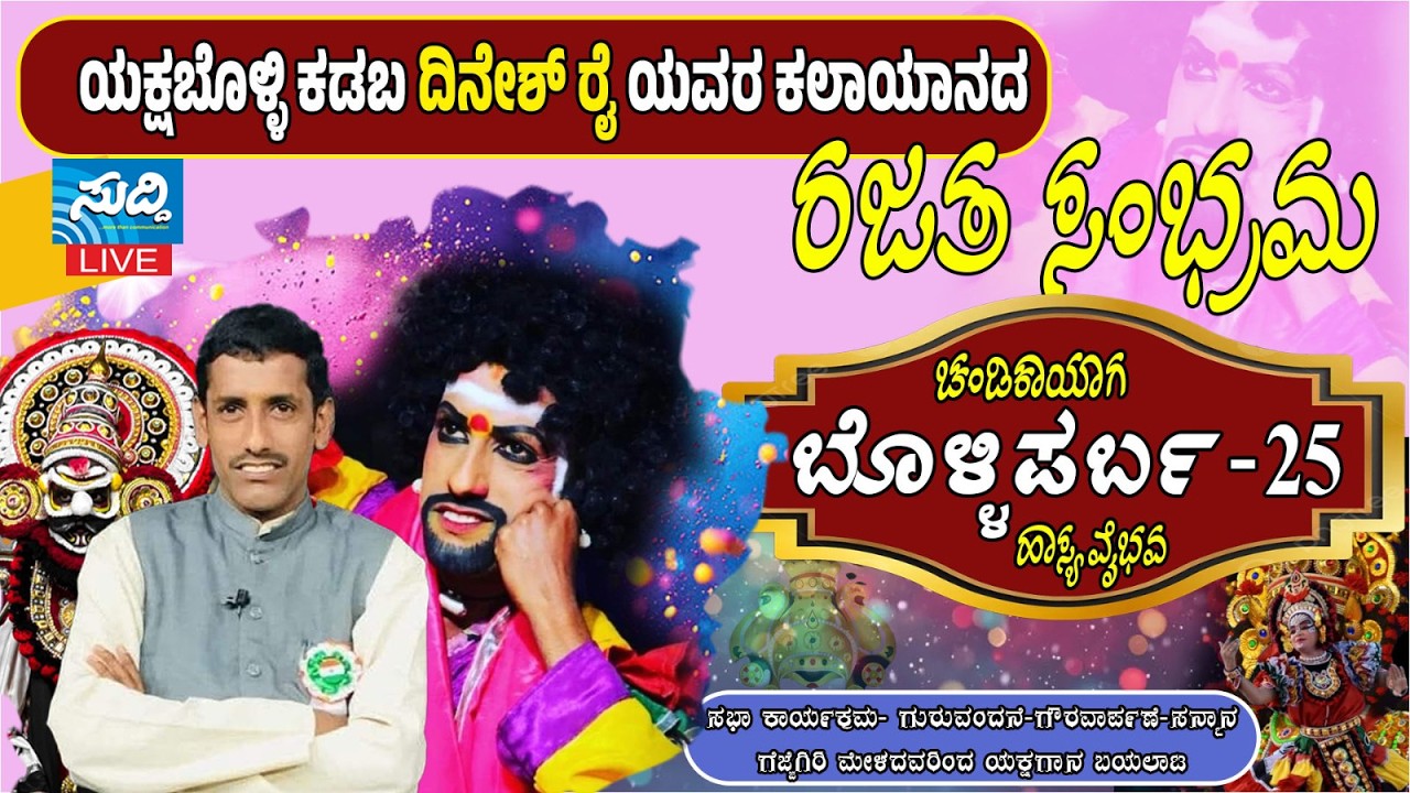 ಯಕ್ಷಬೊಳ್ಳಿ ದಿನೇಶ್‌ ರೈ ಕಡಬ ಇವರ ಕಲಾಯಾನದ -ರಜತ ಸಂಭ್ರಮ- ಬೊಳ್ಳಿಪರ್ಬ-25