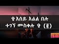 NEW እሰይ እልል በሉ ተገኘ መስቀሉ Ethiopian Orthodox Tewahedo Mezmur The Mesekel 