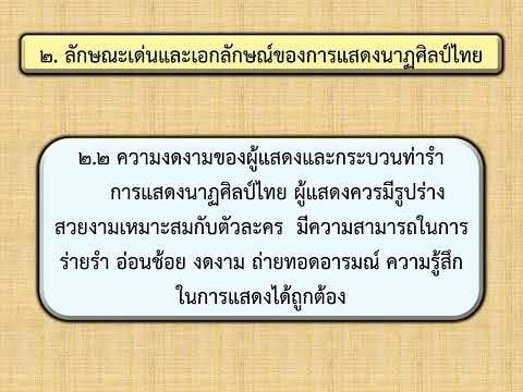 ครูติ๊ก วิชานาฏศิลป์ ป 3  เรื่อง ลักษณะเด่นและเอกลักษณ์ของการแสดงนาฏศิลป์ไทย