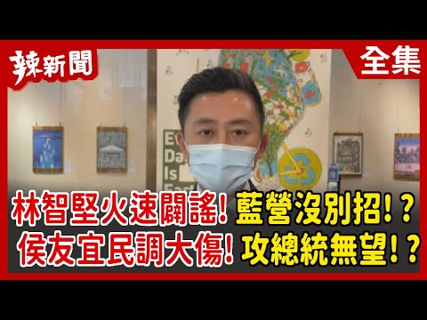 【辣新聞152】林智堅火速闢謠！藍營沒別招！？  侯友宜民調大傷！攻總統無望！？ 2022.07.06