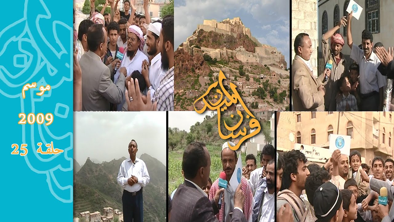 موسم 2009 حلقة رقم 25 برنامج #فرسان_الميدان