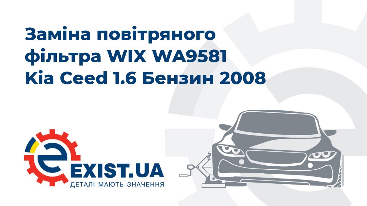 Купить WIX WA9581 – отличная цена на EXIST.UA!