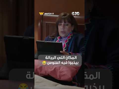 المكان اللي الرجالة بيخبوا فيه الفلوس