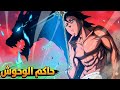 الانتقام بنظام حاكم الوحوش 2 5 ملخص مانهوا