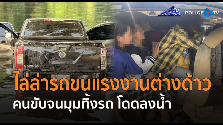 ตร.ทางหลวงไล่ล่ารถขนแรงงานต่างด้าว คนขับจนมุมทิ้งรถโดดลงน้ำว่ายหลบหนี |รอบวันทันเหตุการณ์ 28 เม.ย.68