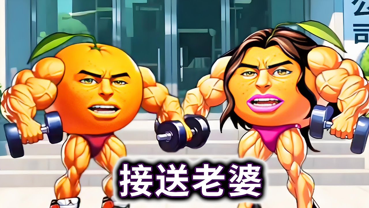 接送老婆，帮山海经异兽接他们的老婆回家