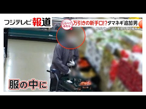 確保の現場！スーパーの「万引き犯」【しらべてみたら】